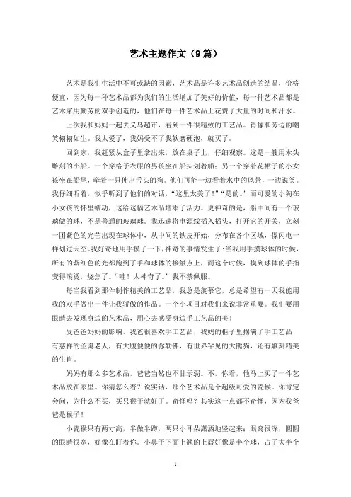 艺术主题作文(9篇)