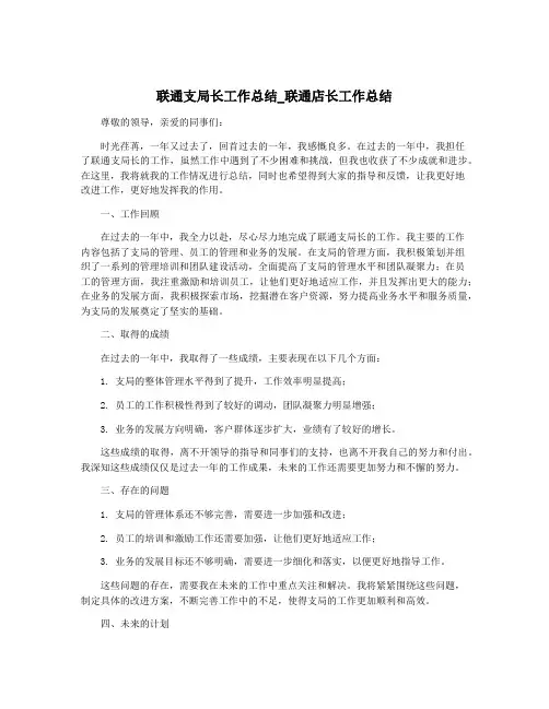 联通支局长工作总结_联通店长工作总结