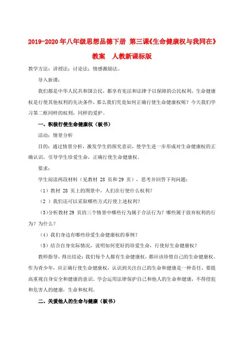 2019-2020年八年级思想品德下册 第三课《生命健康权与我同在》教案  人教新课标版