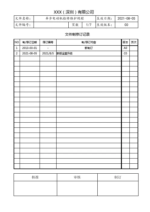 异步电动机检修维护规程