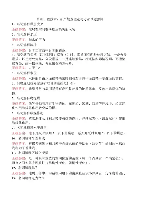 矿山工程技术：矿产勘查理论与方法试题预测