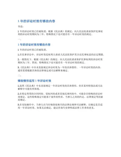 1年的诉讼时效有哪些内容