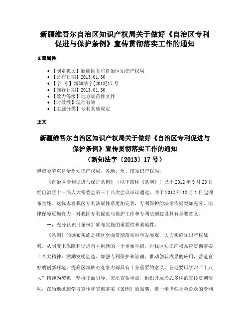新疆维吾尔自治区知识产权局关于做好《自治区专利促进与保护条例》宣传贯彻落实工作的通知