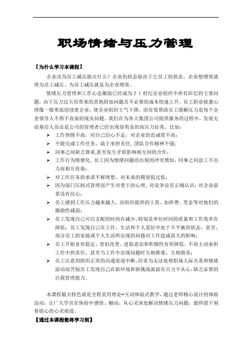 职场情绪压力管理课程(大纲)