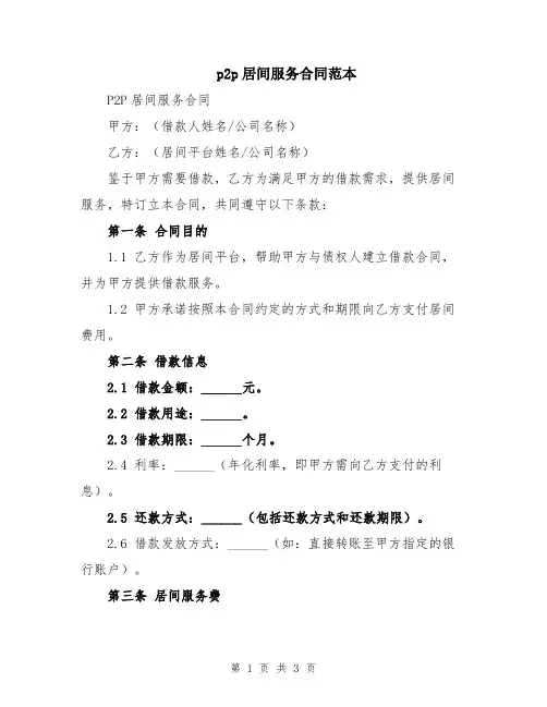 p2p居间服务合同范本