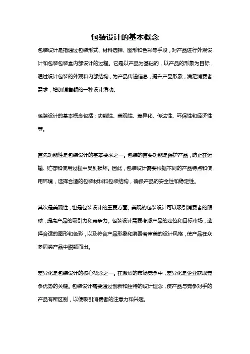 包装设计的基本概念