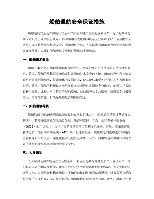 船舶通航安全保证措施