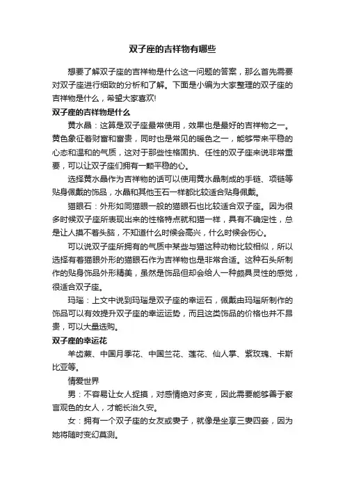 双子座的吉祥物有哪些