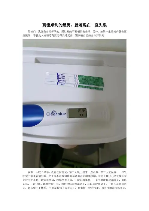 药流顺利的经历,就是现在一直失眠