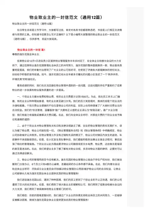 物业致业主的一封信范文（通用12篇）
