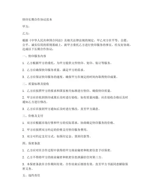快印长期合作协议范本