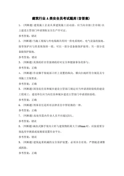 建筑行业A类安全员考试题库(含答案)