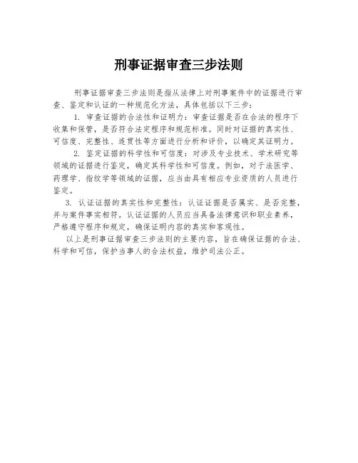 刑事证据审查三步法则