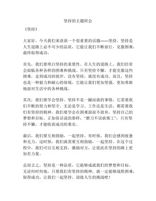 坚持的主题班会