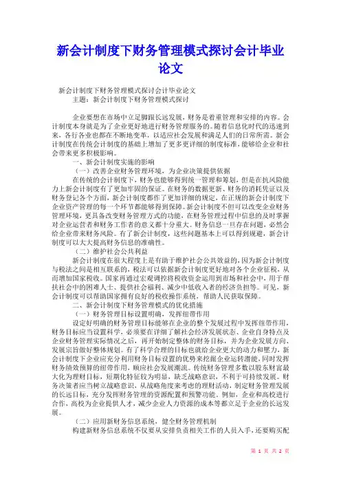 2021年新会计制度下财务管理模式探讨会计毕业论文