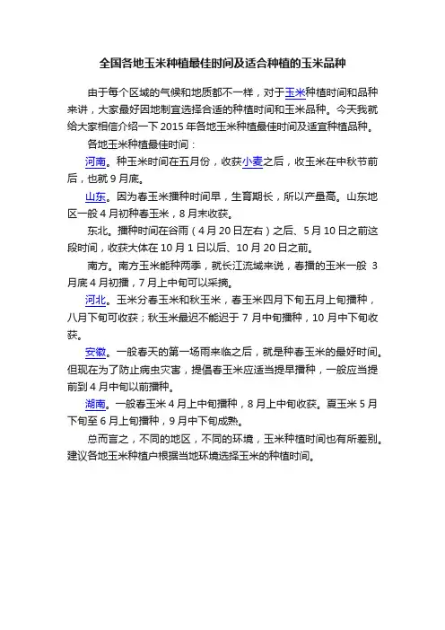 全国各地玉米种植最佳时间及适合种植的玉米品种