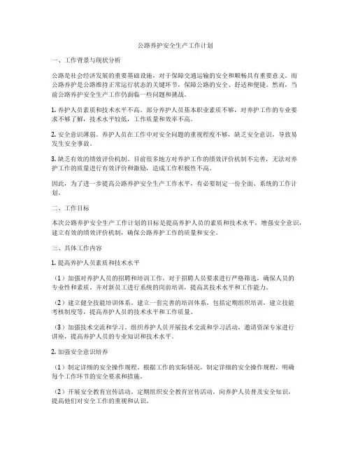 公路养护安全生产工作计划