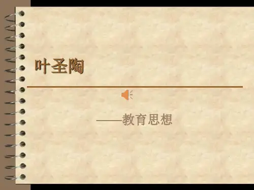 教育家叶圣陶PPT
