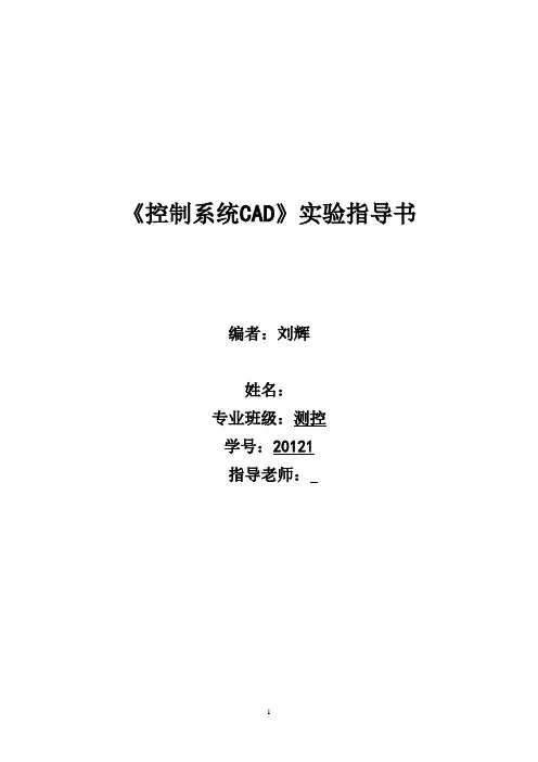 控制系统CAD上机实验