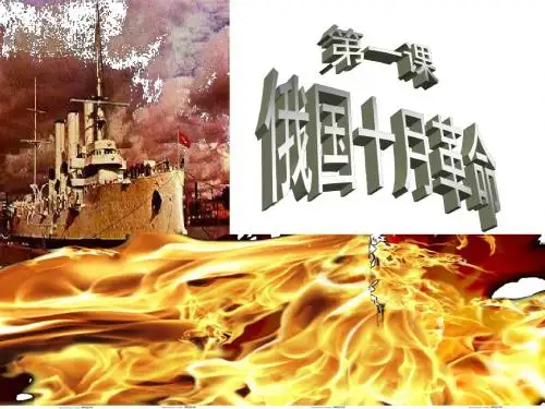 九下 第1课 俄国十月革命(课件+教案+练习)
