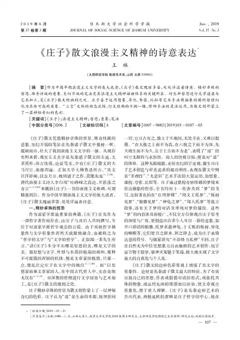 《庄子》散文浪漫主义精神的诗意表达