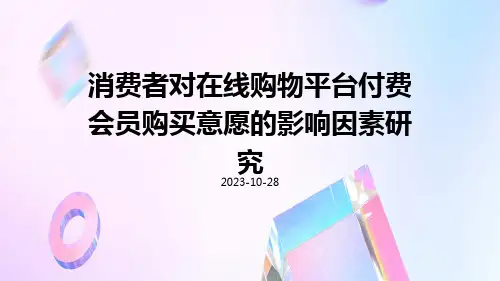 消费者对在线购物平台付费会员购买意愿的影响因素研究