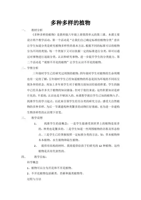 六年级上册科学教案-4.3 多种多样的植物｜教科版 (2)