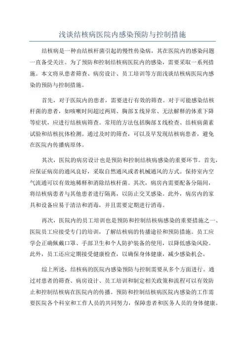 浅谈结核病医院内感染预防与控制措施