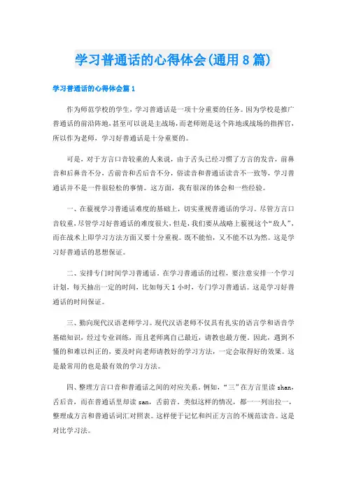 学习普通话的心得体会(通用8篇)