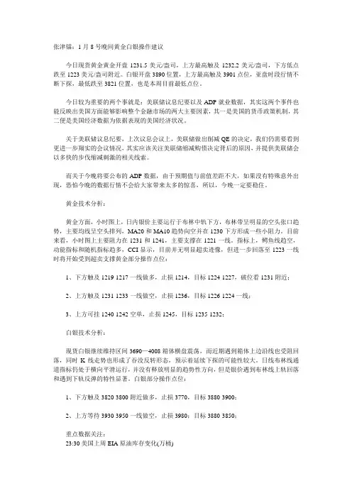 张津镭:1月8号晚间黄金白银操作建议