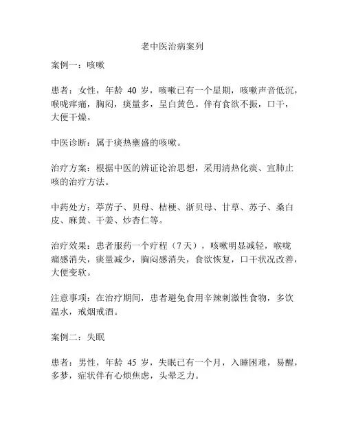 老中医治病案列