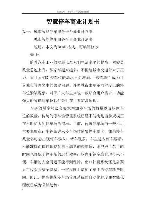 智慧停车商业计划书
