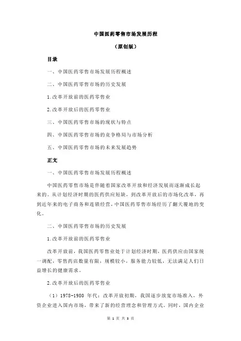 中国医药零售市场发展历程