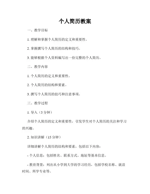 个人简历教案
