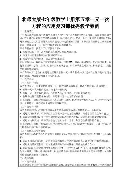 北师大版七年级数学上册第五章一元一次方程的应用复习课优秀教学案例