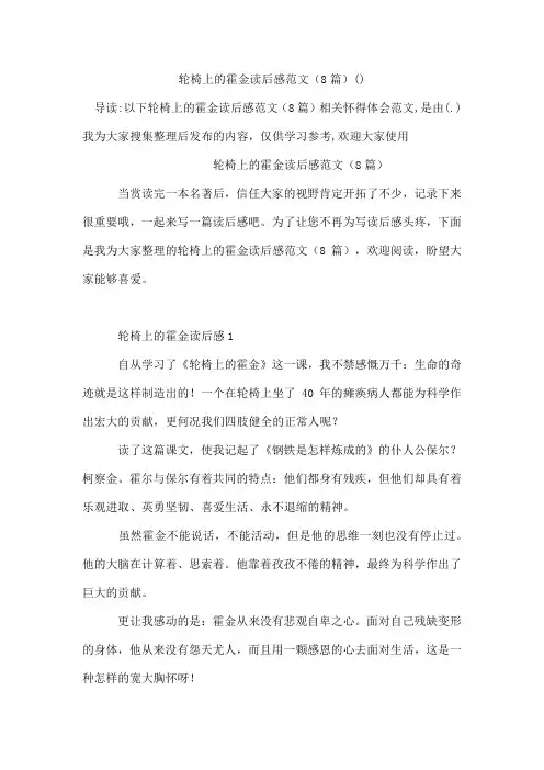轮椅上的霍金读后感范文(精选8篇)