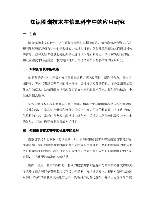 知识图谱技术在信息科学中的应用研究