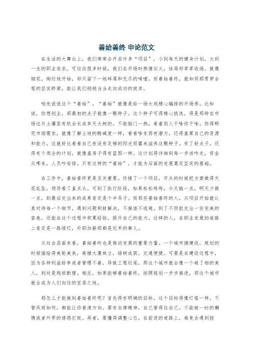 善始善终 申论范文