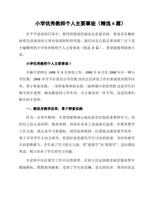 小学优秀教师个人主要事迹(精选6篇)