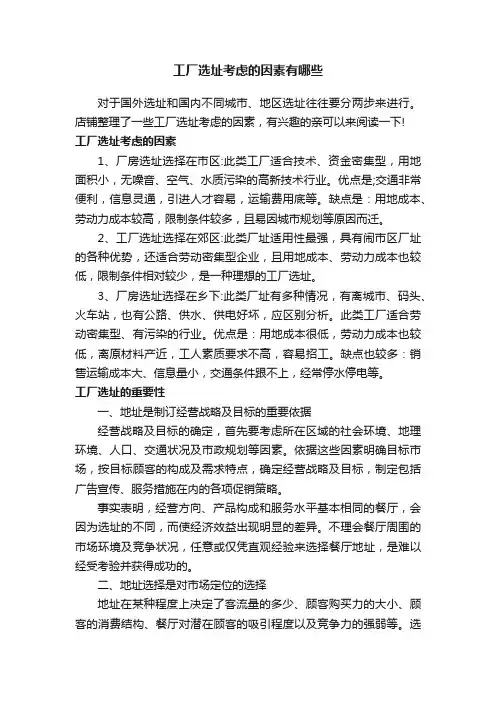 工厂选址考虑的因素有哪些