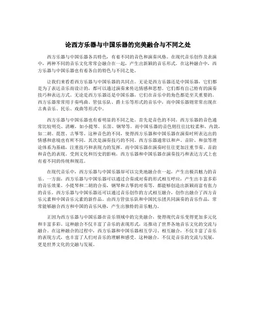论西方乐器与中国乐器的完美融合与不同之处
