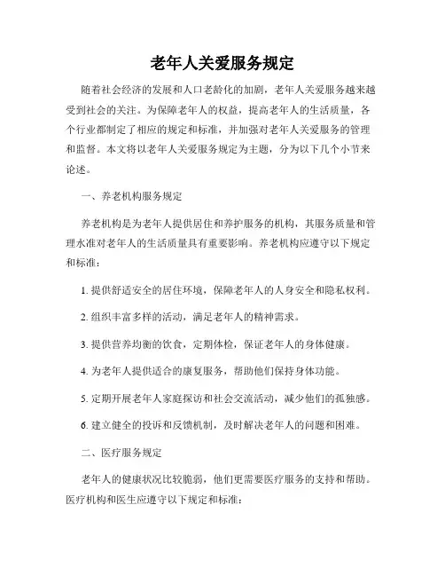 老年人关爱服务规定