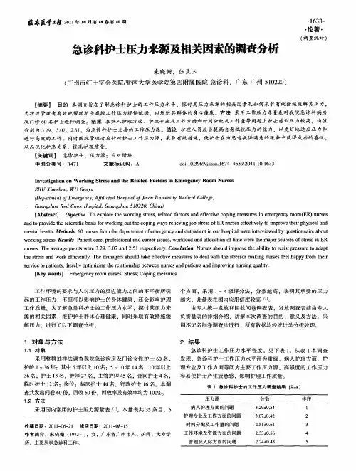 急诊科护士压力来源及相关因素的调查分析
