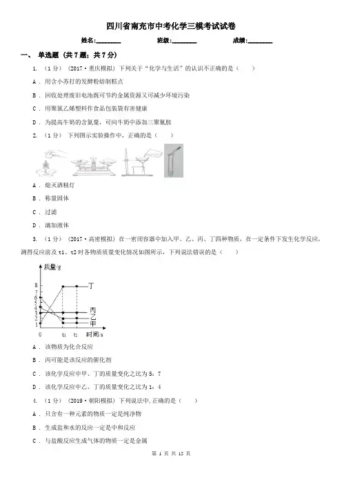 四川省南充市中考化学三模考试试卷