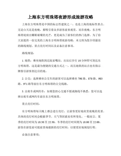 上海东方明珠塔夜游形成旅游攻略