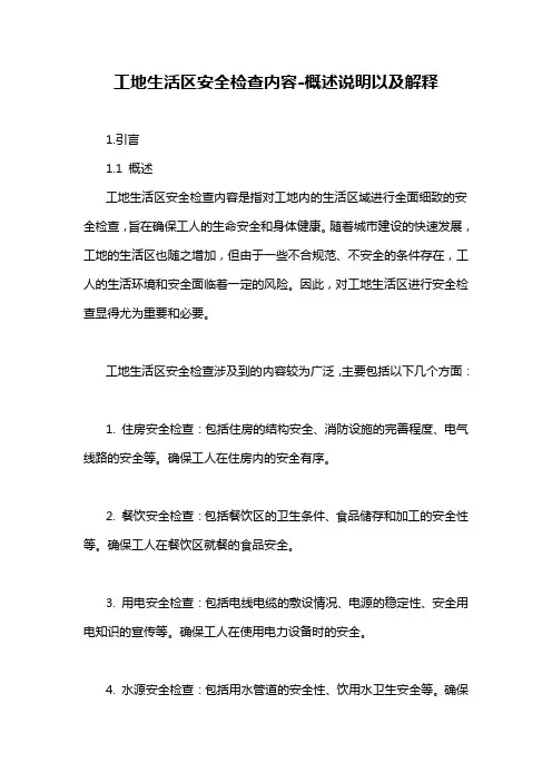 工地生活区安全检查内容-概述说明以及解释