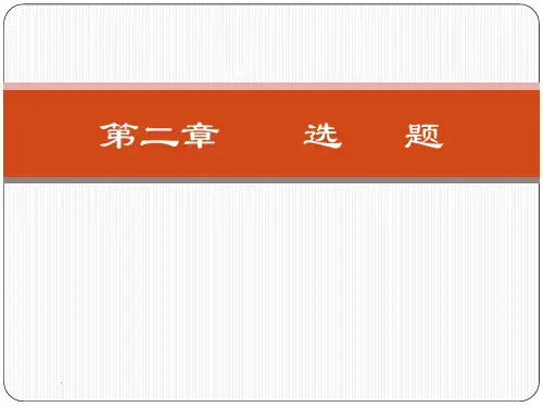 护理研究选题ppt课件