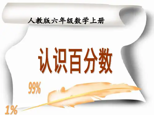 部编六年级数学《百分数的意义》李秀琼PPT课件 一等奖新名师优质课获奖比赛公开北京