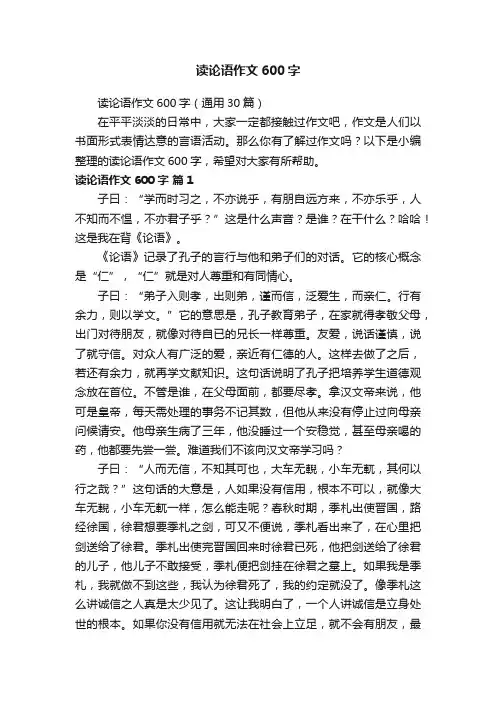 读论语作文600字（通用30篇）