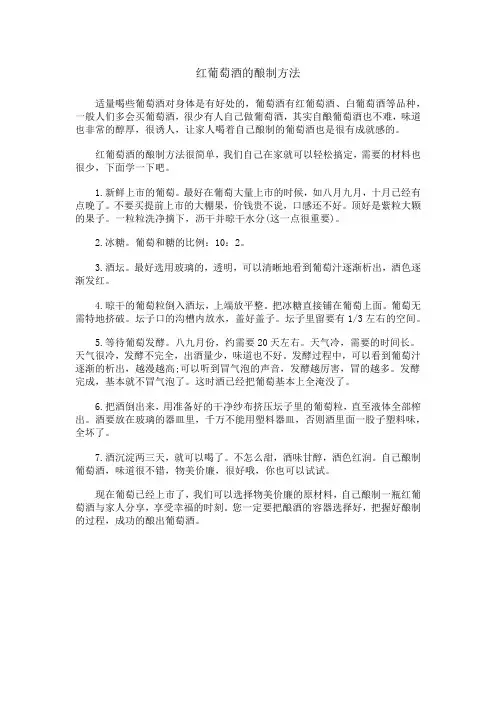 红葡萄酒的酿制方法